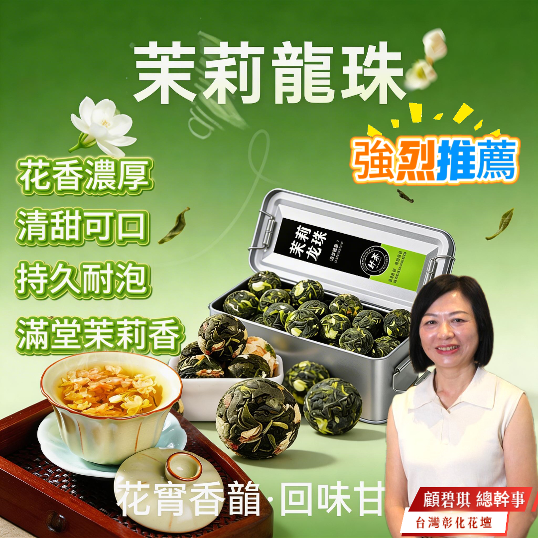 【汀和大福】【茉莉龍珠綠茶】彰化花壇創新之舉 綻放眼簾的茉莉盛宴！ 七窨茉莉 | 手工緊壓 | 甘醇鮮爽