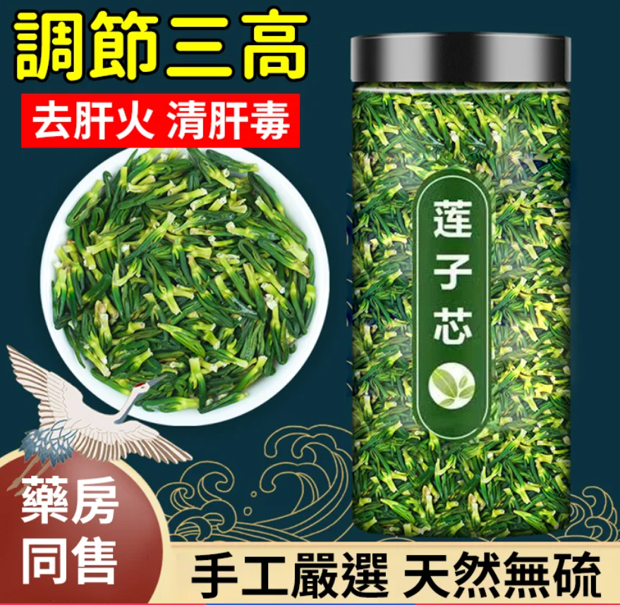 【汀和大福】限時搶購 【火爆熱銷】降三高NO1!精選台灣白河蓮子，純手工製作，無熏硫無添加！蓮子芯茶具有清心去熱、澀精、止血、止渴等多種功效~