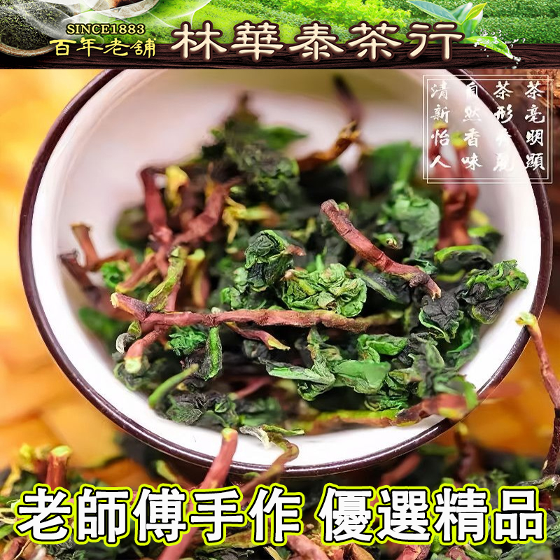 【汀和大福】百年茶鋪 老師傅手作 優選精品【特級紅芯歪尾鐵觀音】蘭花香明顯、茶湯甘甜、回味悠長【購買1000g及以上即送新茶250g】