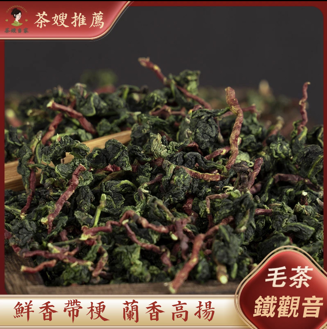 【汀和大福】【特級紅芯歪尾鐵觀音】新茶鐵觀音毛茶帶梗蘭花香, 老師傅手作 優選精品,味道濃香!【購買1000g及以上即送新茶250g】 【汀和大福】【特級紅芯歪尾鐵觀音】新茶鐵觀音毛茶帶梗蘭花香, 老師傅手作 優選精品,味道濃香!【購買1000g及以上即送新茶250g】